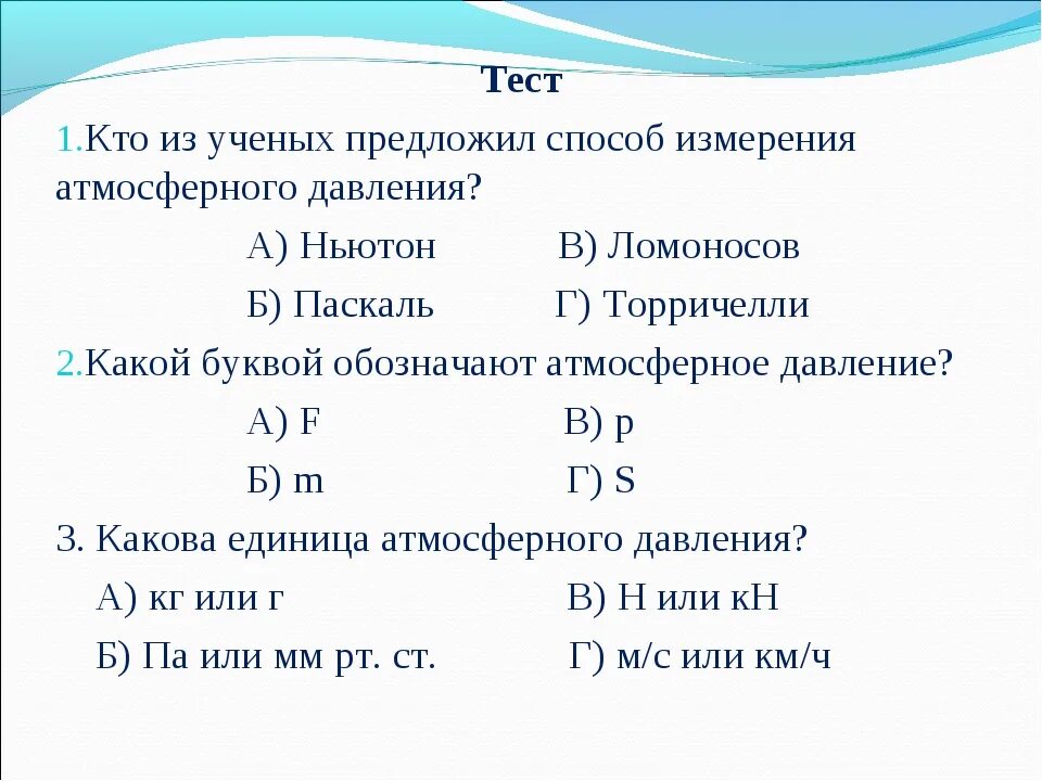 Атмосферное давление 7 класс тест с ответами