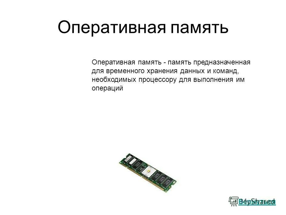 Оперативная память компьютера предназначена. Оперативная память и операционная память. Память для временного хранения данных. Озу это память предназначенная для. Оперативная память компьютера предназначена.