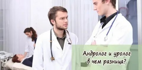 Детского уролога андролога кто это
