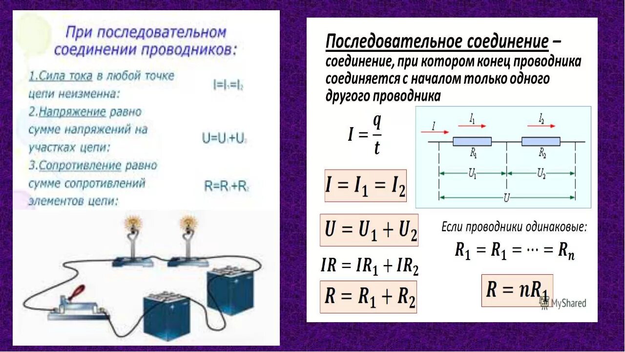 Параллельное соединение работа и мощность. Сопротивление проводника при последовательном соединении. Сопротивление тока при последовательном соединении. Сложение токов при параллельном соединении. Последовательное соединение сила тока напряжение.