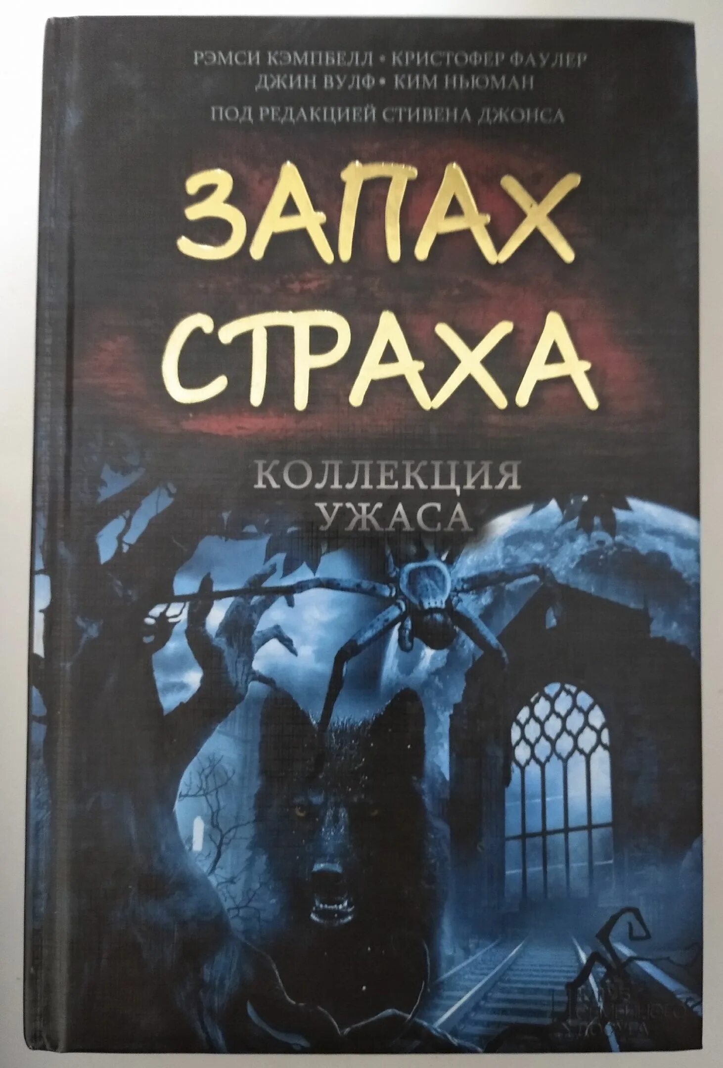 Коллекция ужаса. Вкус страха книга. Вкус страха книга. Коллекция ужаса. Коллекция ужаса.