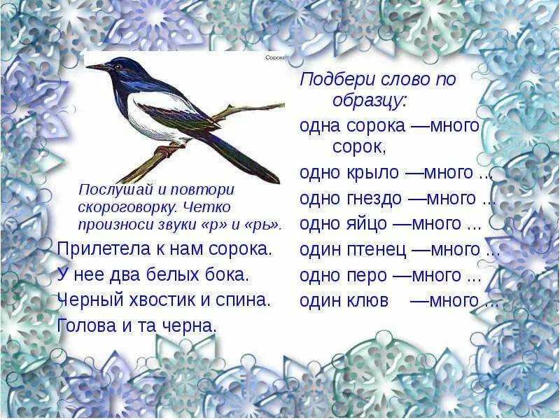 Стихи про птиц 3 года. Чистоговорки зимующие птицы. Скороговорки о зимующих птицах для дошкольников. Скороговорки про птиц для дошкольников. Чистоговорки про птиц.