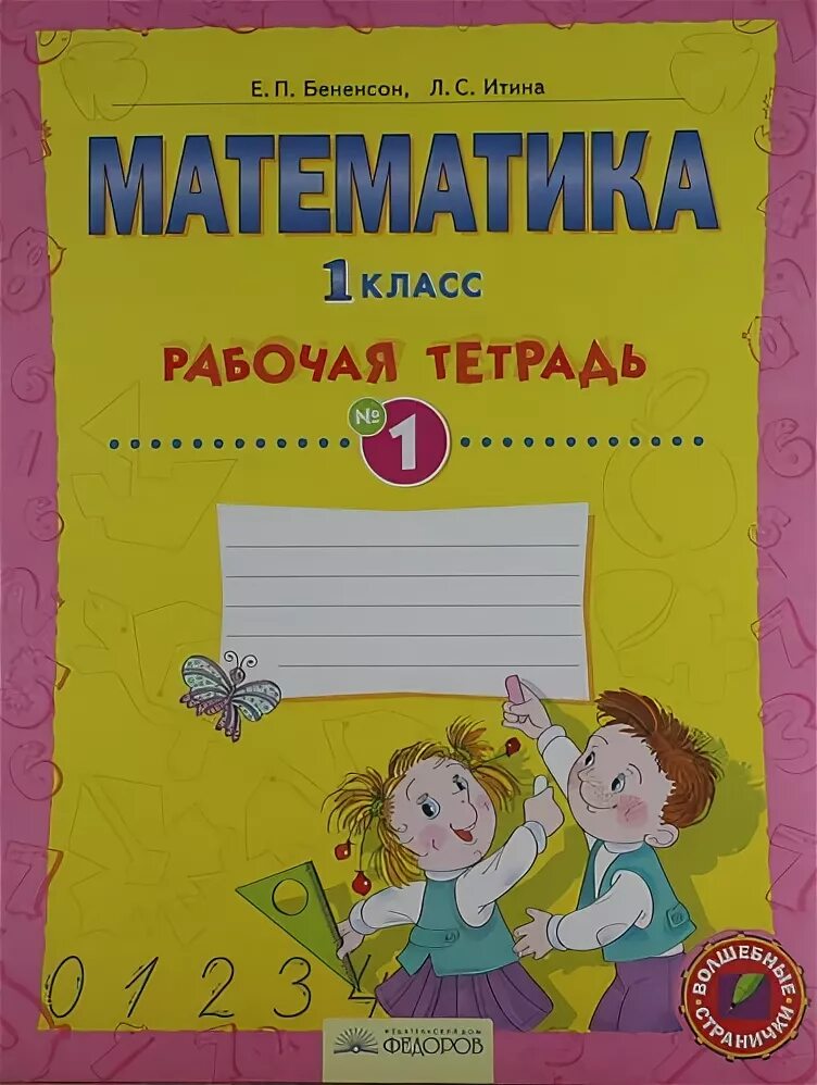 Занкова математика 1 класс рабочая тетрадь 1. Бененсон математика рабочая тетрадь. Математика рабочая тетрадь Занкова. Занков математика 1 класс рабочая тетрадь. Математика 1 занкова рабочая тетрадь