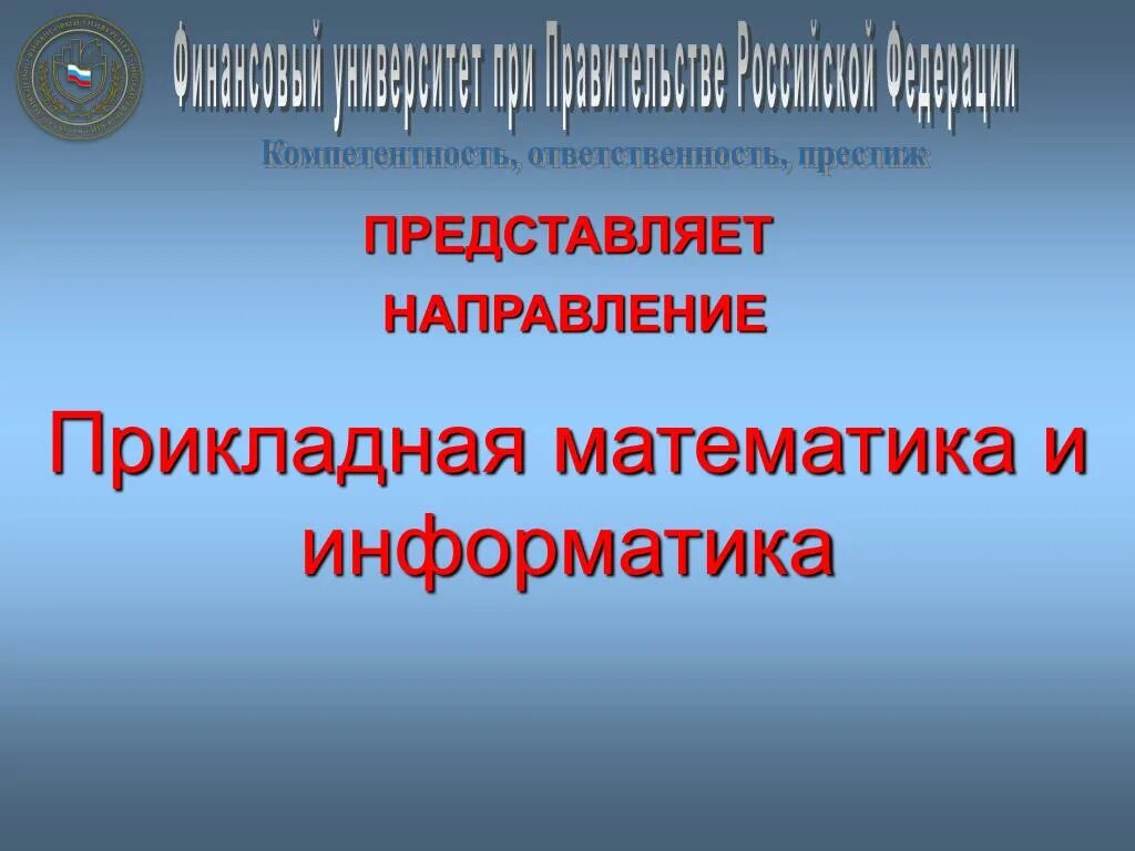 Прикладная математика. Прикладная математика и Информатика. Прикладные направления математики. Прикладная математика и Информатика финансовый университет.