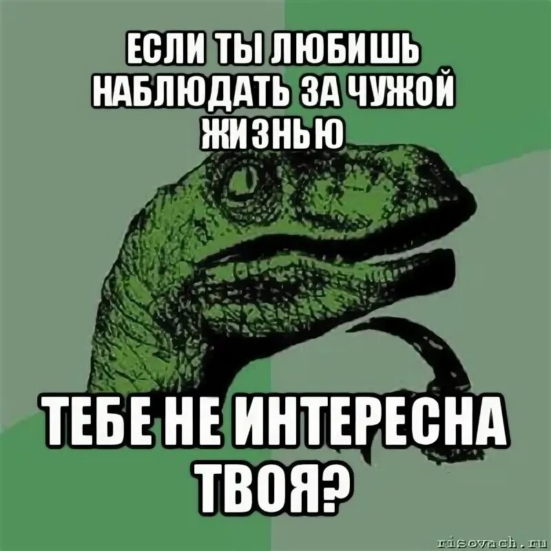 Как называют людей которые наблюдают. Следи за своей жизнью а не за чужой. наблюдать за чужой жизнью. следить за чужой жизнью. про людей которые следят за чужой жизнью.