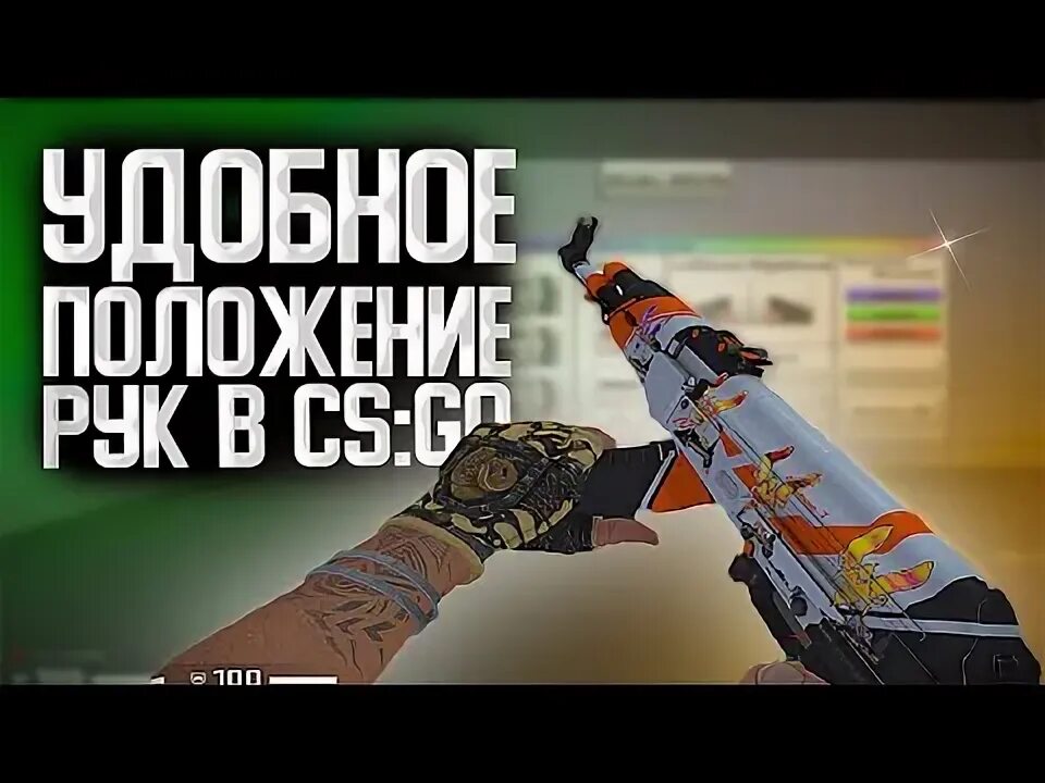 Как сохранить расположение рук в кс го Как в CS:GO поменять расположение рук Статьи по cs:go