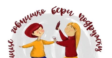 Подругу забери