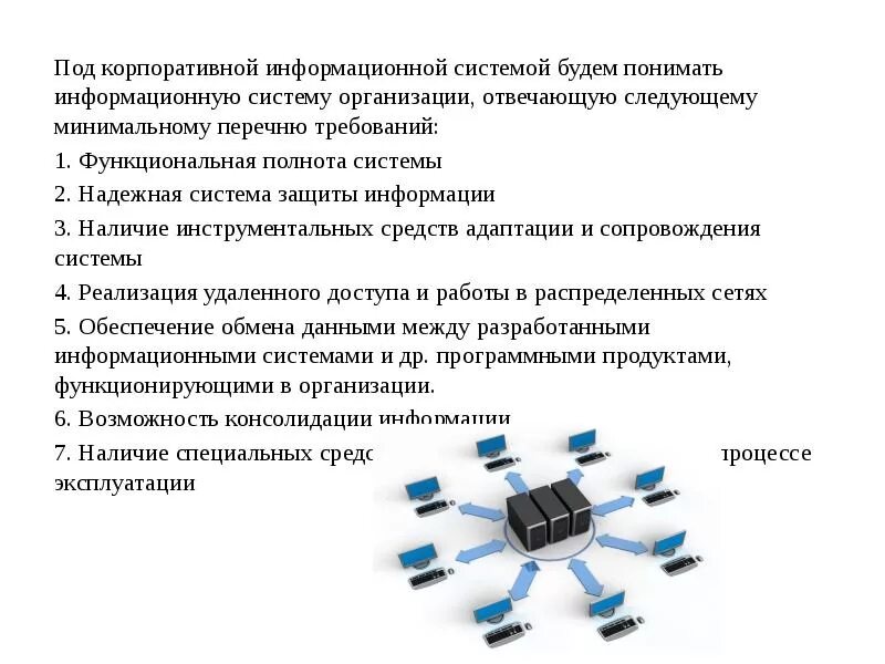 Корпоративные информационные системы. Кис корпоративные информационные системы. Кис корпоративные информационные системы. Корпоративная информационная система предприятий. Корпоративная информационная система функции.