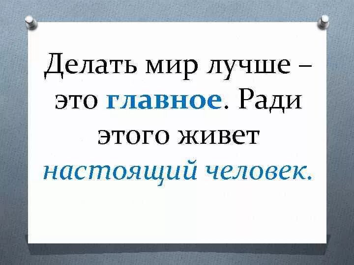 Проект как сделать мир лучше 7 класс. Делайте мир лучше. Сделать мир лучше. Как сделать мир лучше. Сделаем этот мир лучше.