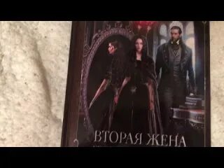 Вторая жена господина книга