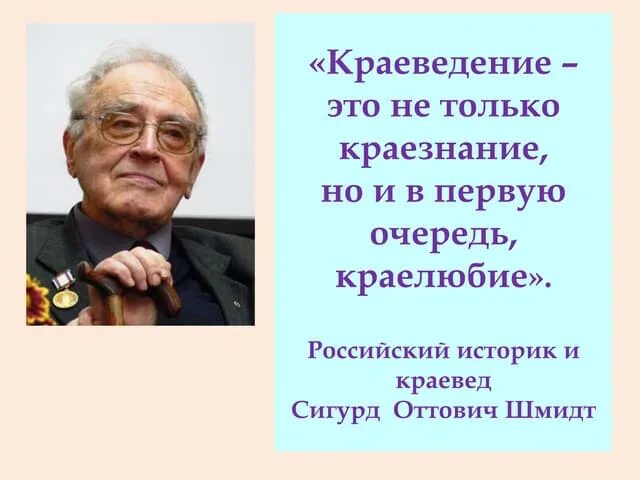 Последним уроком была история историк вошел сильно. Высказывания о краеведении. Цитаты про краеведение. Лихачев о краеведении. Цитаты по краеведению.