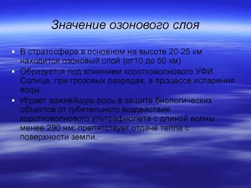 Какую функцию озоновый слой
