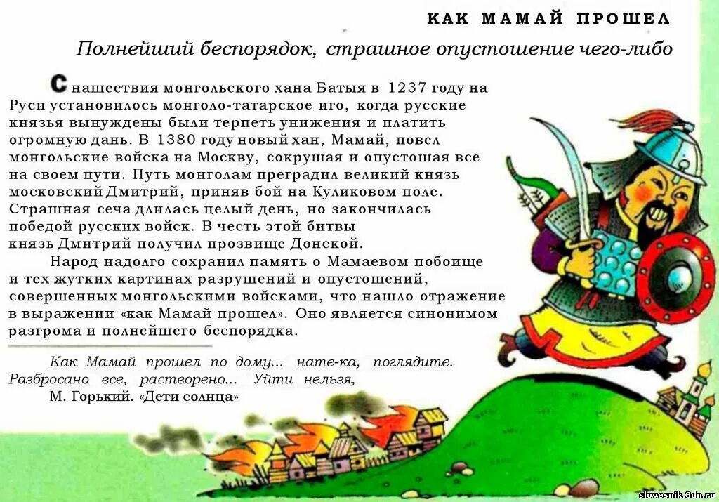 Мамай прошелся фразеологизм. Как мамай прошел значение. Как будто мамай прошел. Мамай прошел. Как будто мамай прошел значение фразеологизма.