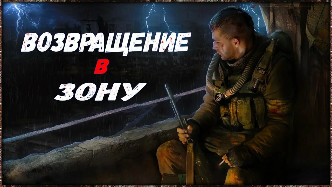 Возвращение в зону. S.T.A.L.K.E.R. Возвращение в зону. Сталкер Возвращение в зону. Стрим Возвращение. Прохождение игры возвращение в зону