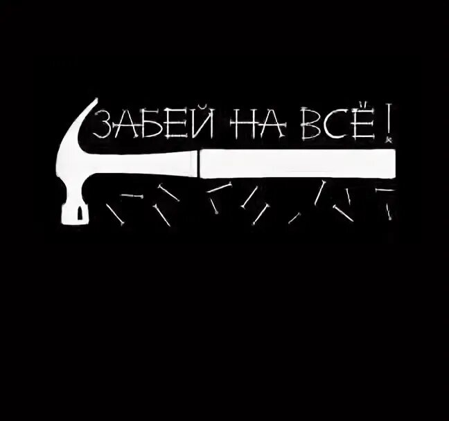 А нет забей. Забей надпись. обои забей на всё. забей на всё. картинка забить на все.