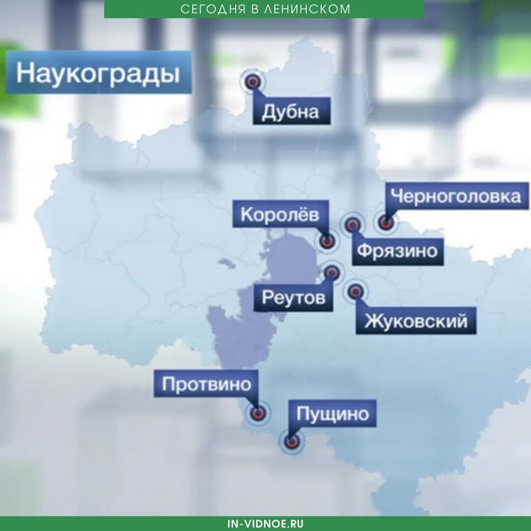 Какие наукограды. Наукограды Московской области. Дубна Московская область наукоград. День наукоградов Московской области. Наукограды Подмосковья на карте.