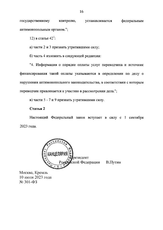 Коммерческая тайна фз о коммерческой тайне. Краткое содержание фз 68 о защите населения. Ф 3 301 закон. Ф 3 301 закон. Федеральный закон 301 фз.
