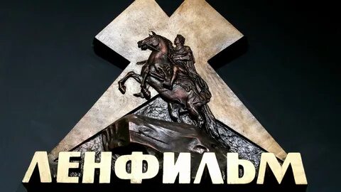 Ленфильм