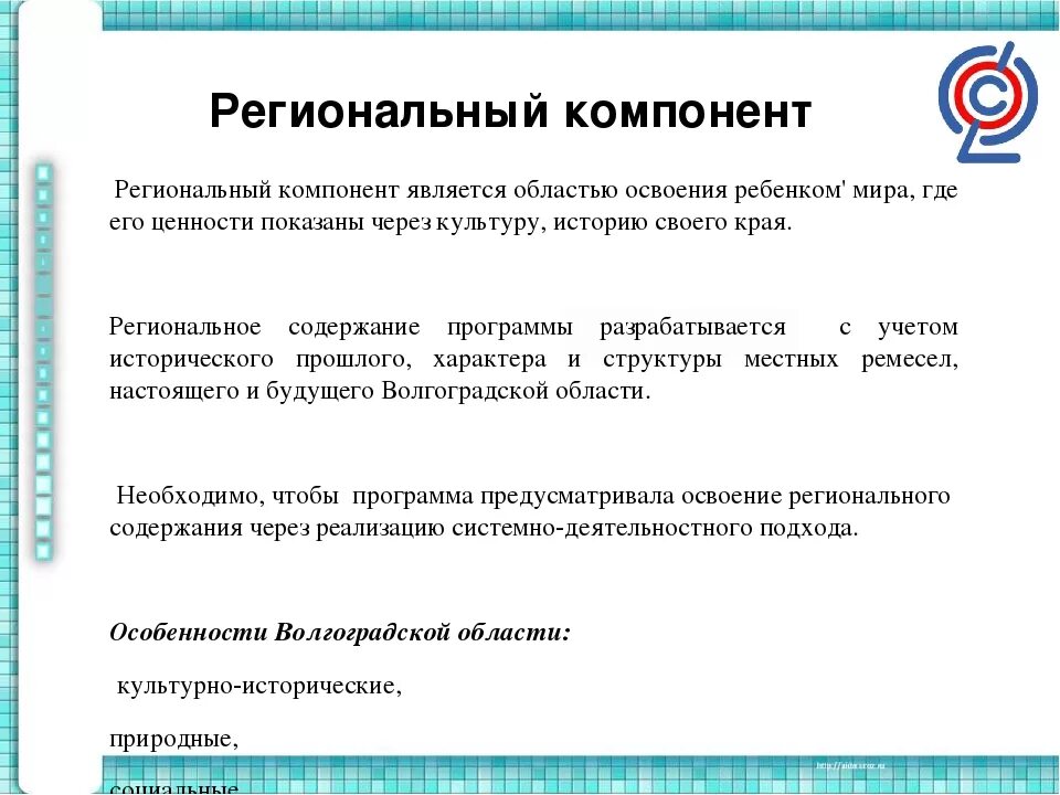 Региональный компонент воспитания. Региональный компонент в ДОУ. Региональный компонент ФГОС. Что такое региональный компонент в ДОУ по ФГОС. Региональные программы ДОУ.