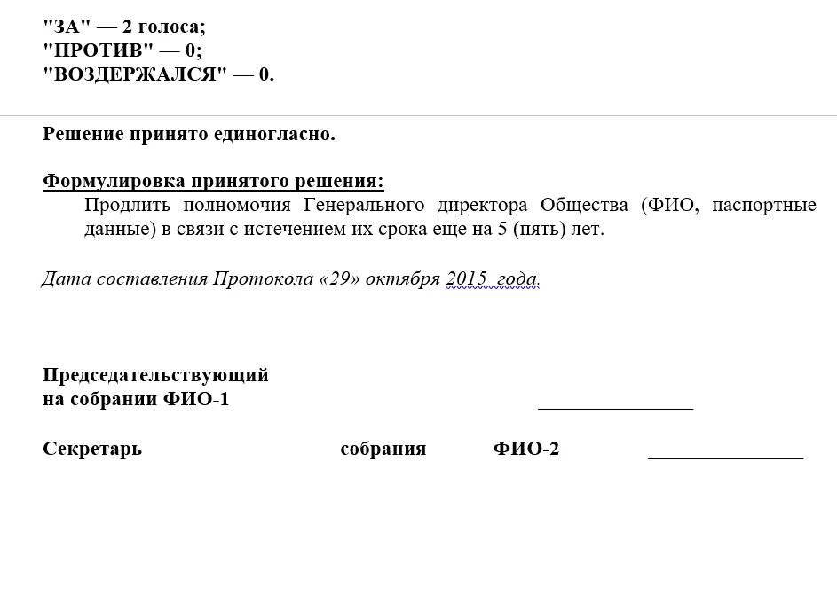 Решение о продлении полномочий директора образец 2023. Протокол полномочий директора. Протокол о продлении полномочий руководителя. Приказ о продлении полномочий генерального директора. Приказ на продление полномочий на срок генеральному директору.