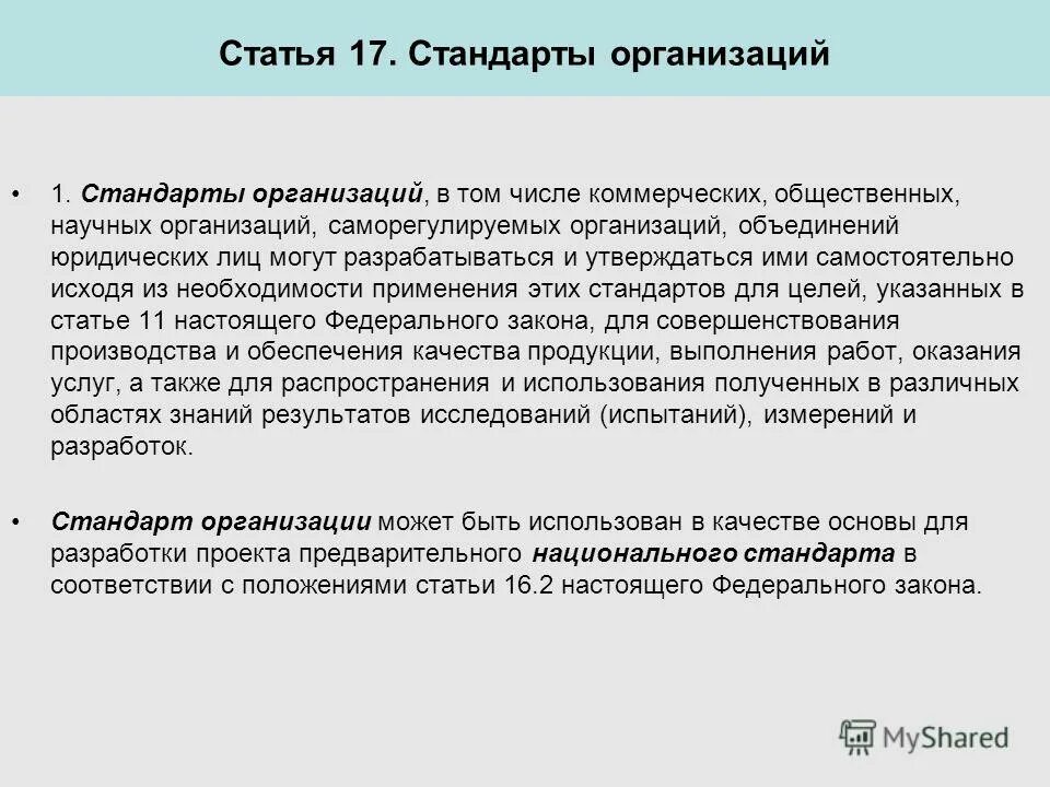 Стандарты предприятий и объединений предприятий. Стандартизация гостиничных услуг. Сто объекты стандарта. Сто это стандарт организации. Фирма стандарт.