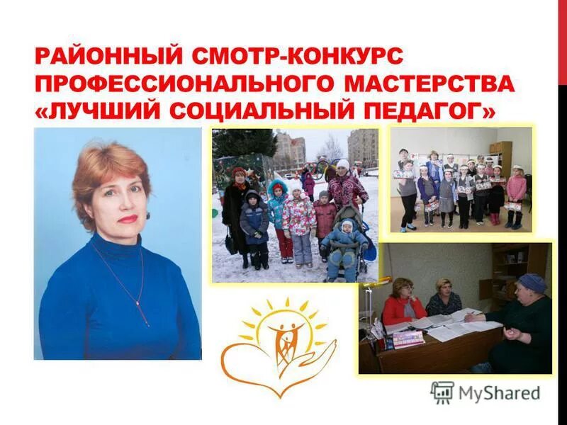 лучший социальный педагог. конкурс профессионального мастерства мой лучший урок. профессия социальный педагог. мбоу сош 27 уфа директор. лучший социальный педагог.