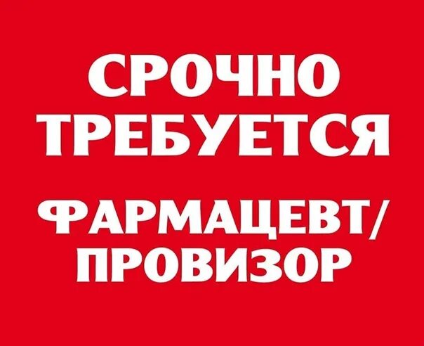 Срочно тип. Требуется фармацевт объявление. объявление срочно требуется фармацевт. объявления срочно требуется фармацевтик. надпись требуется фармацевт.