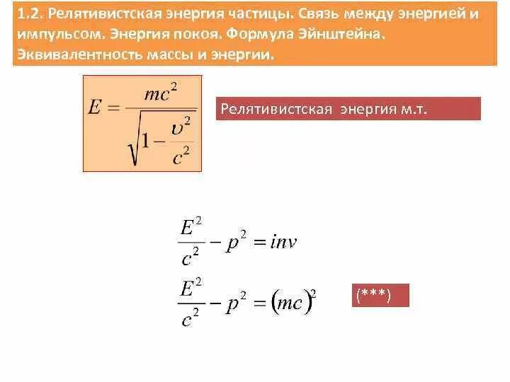 Масса покоя элементарной частицы. Энергия релятивистской частицы через Импульс. Энергия релятивистской частицы формула. Элементы релятивистской динамики формулы. Формула взаимосвязи энергии и импульса.