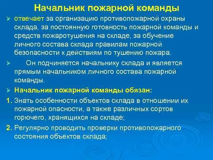 Служебные обязанности пожарного. Обязанности нештатного начальника пожарной команды. Должность старшего пожарного. Обязанности старшего пожарного. Обязанности начальника части пожарной охраны.