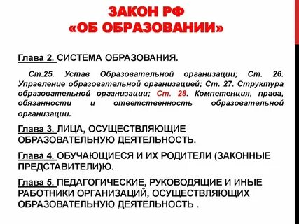 Федеральный закон об образовании глава 4