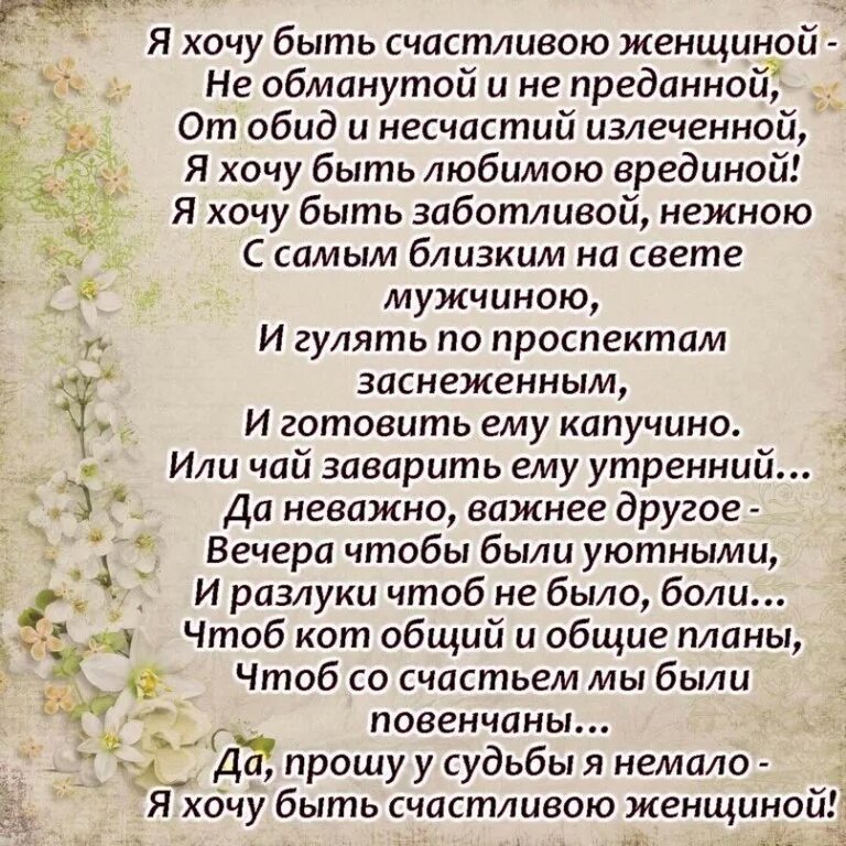 Стих я хочу быть последней. Я хочу быть счастливой стихи. хочется быть счастливой стихи. хочу быть счастливой женщиной стихи. женское счастье стихи.