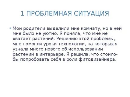 1 проблемная ситуация