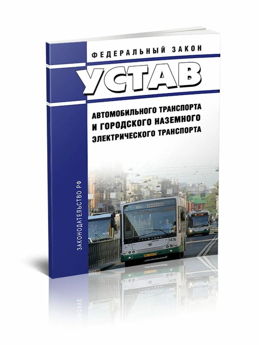 Устав автомобильного транспорта. Электрооборудование транспорт. ФЗ 259 от 08 11 2007. Устав автомобильного транспорта 2022.