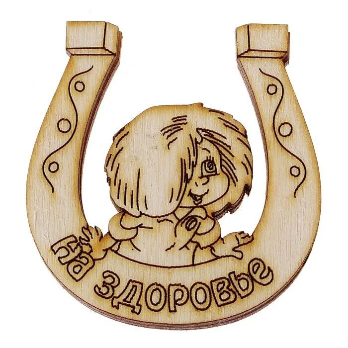 славянские обереги эскизы. с новосельем картинки. подкова из дерева. кельтские узоры. оберег шаблон.