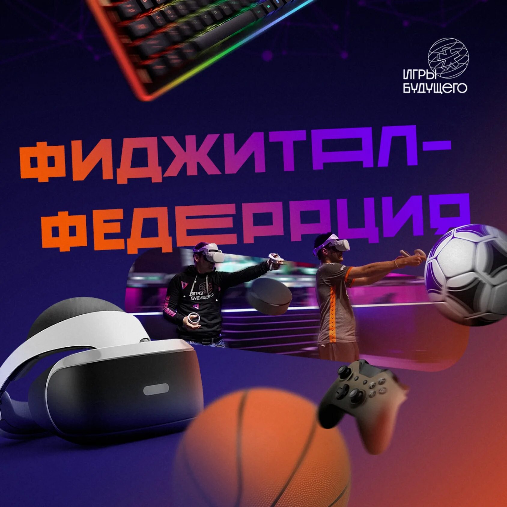 Digital physical. Фиджитал спорт. Всероссийская Федерация фиджитал спорта. Фиджитал игры будущего. Фиджитал турнир.