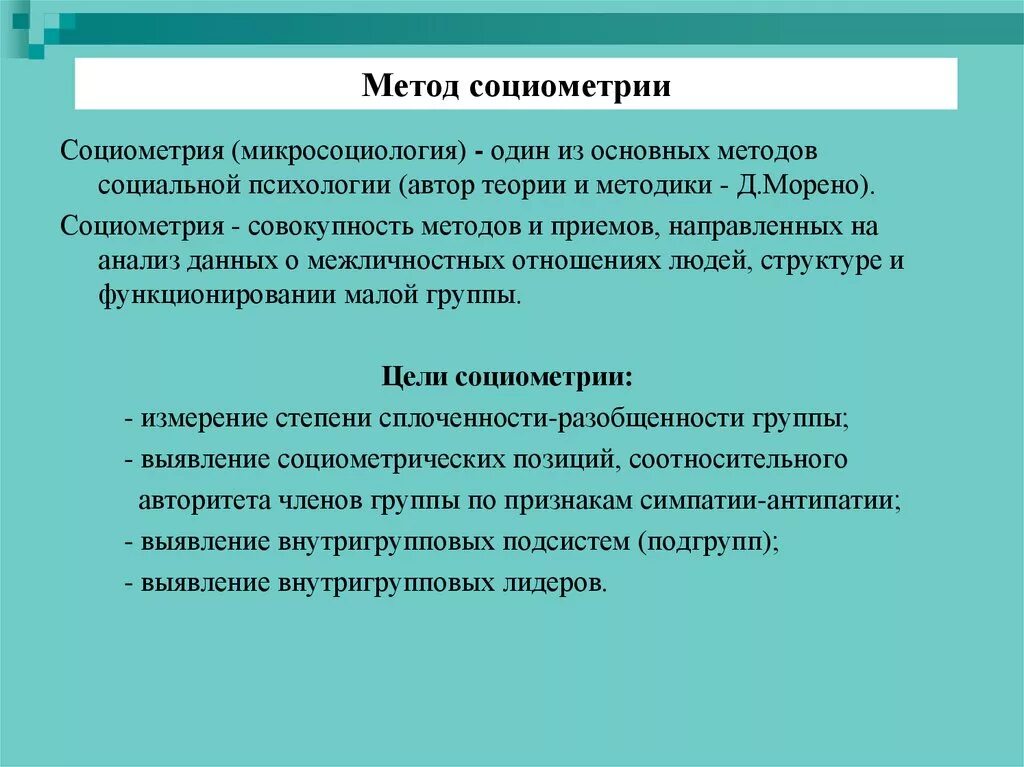 Для чего предназначена социометрия. Социометрия это метод исследования. Метод социометрии в психологии. Метод социометрии в социальной психологии. Социометрический метод в психологии кратко.