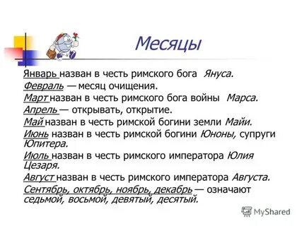 В честь чего назвали сентябрь