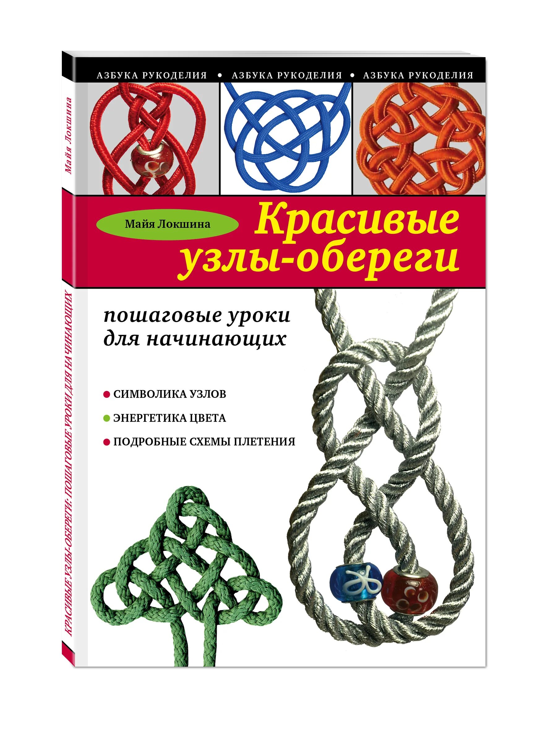 Узлы обереги. Майя Локшина узлы талисманы. Красивые узлы-обереги пошаговые уроки для начинающих Локшина м.и.. Красивые узлы. Узелковый оберег.