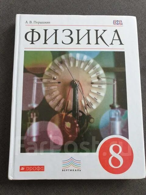 Физика 10 класс перышкин читать. Учебник физики. Учебник физики перышкин. Учебник по физике 8 класс. Физика 10 класс перышкин.