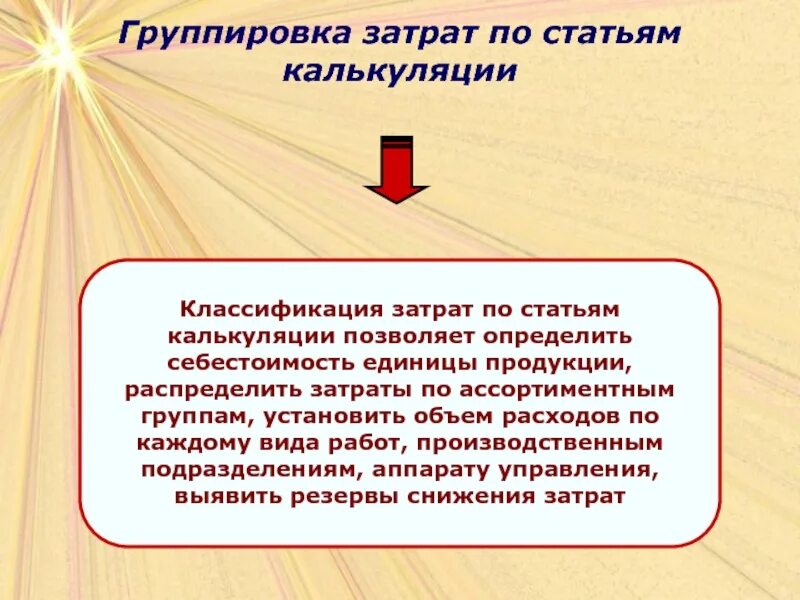 Цели калькуляции затрат. Группировка затрат по статьям калькуляции. Группировка затрат по калькуляционным статьям расходов. Сгреуппировать издержкипо статьям каркуляцми. Группировка издержек по статьям калькуляции.