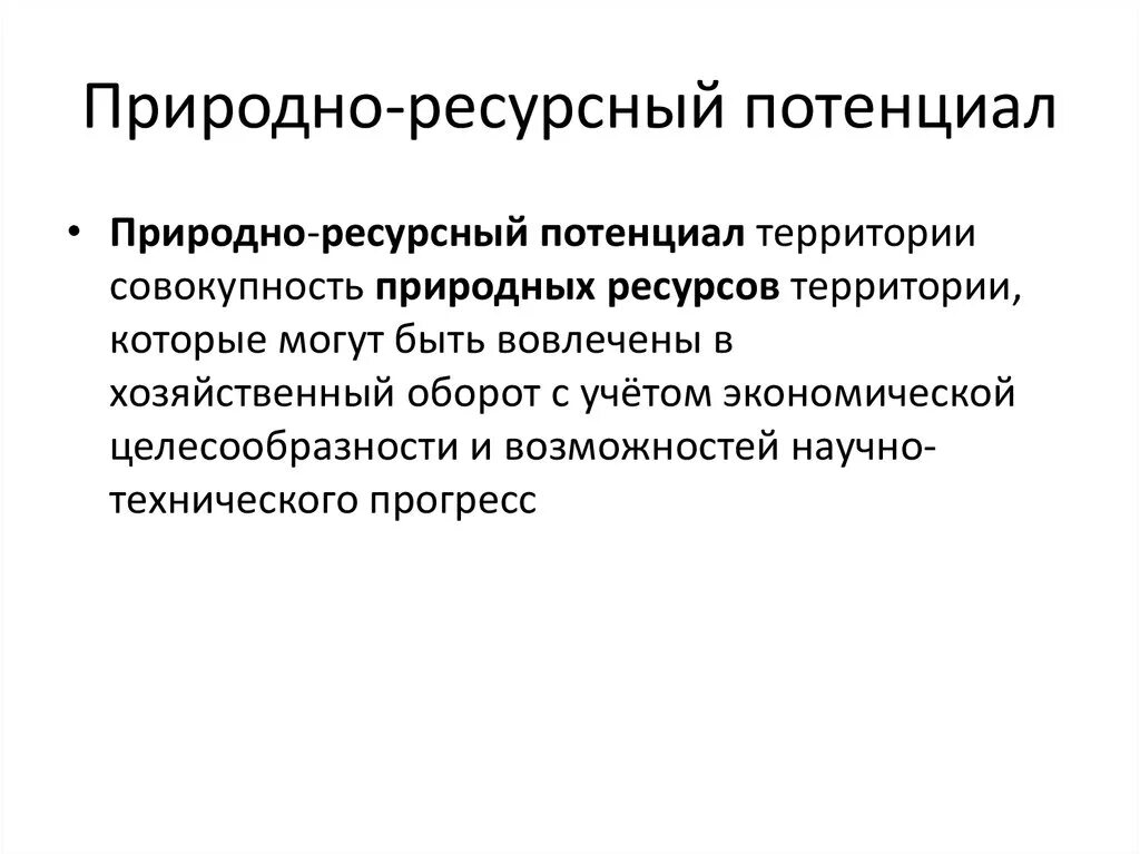 Природно-ресурсный потенциал. Понятие природно-ресурсного потенциала. Потенциал природных ресурсов. Природно-ресурсный потенциал территории это. Природный потенциал территории россии