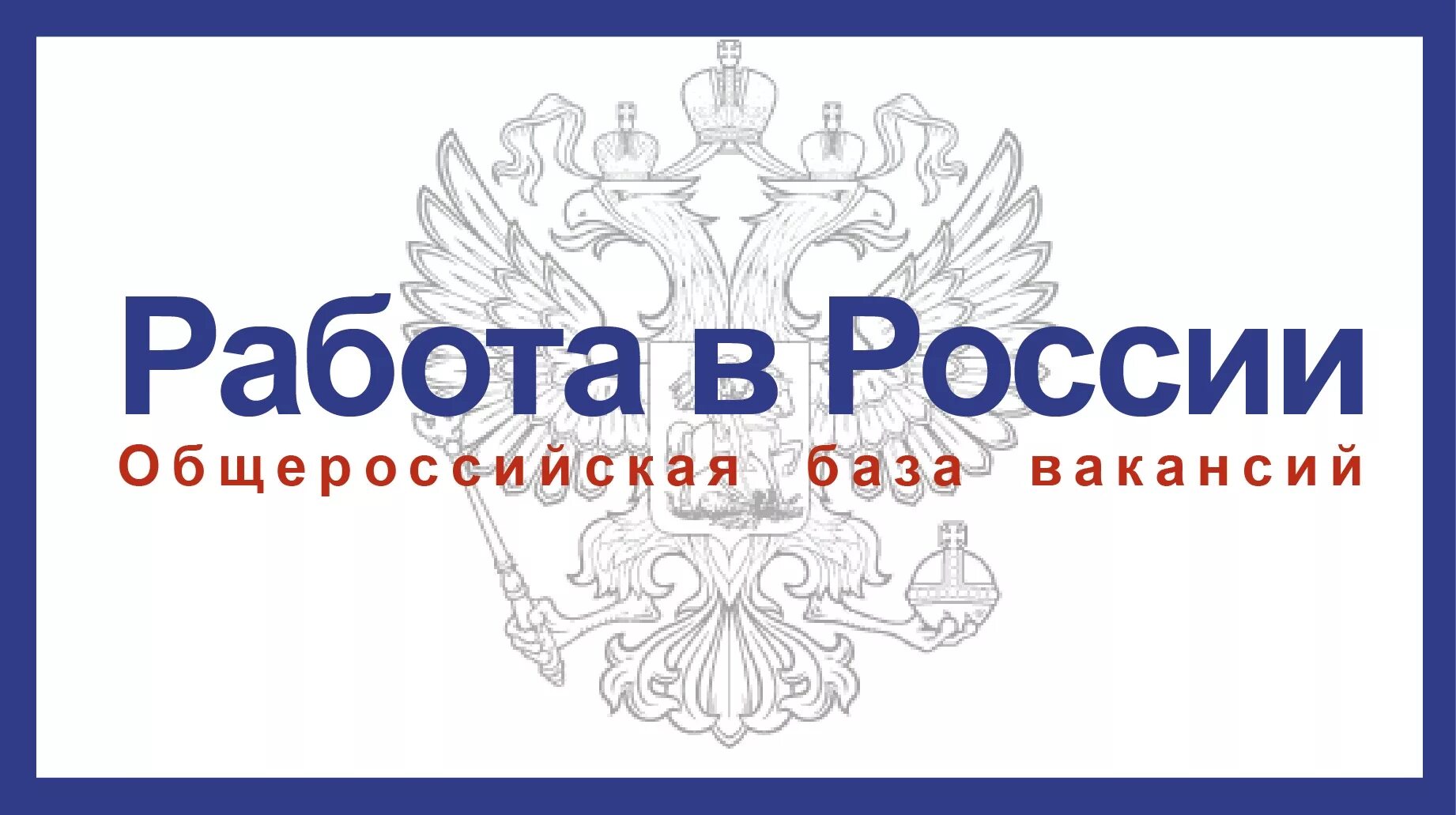 Работа России логотип. Работа России. Портал работа России баннер. Портал работа в России логотип. Https trudvsem ru vacancy