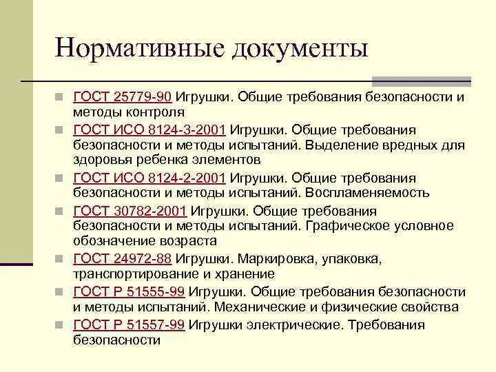 Свойства нормативный документ. Нормативные документы ГОСТ. Нормативные документы в товароведении. Методики испытаний. Общие требования. Методы контроля ГОСТ.