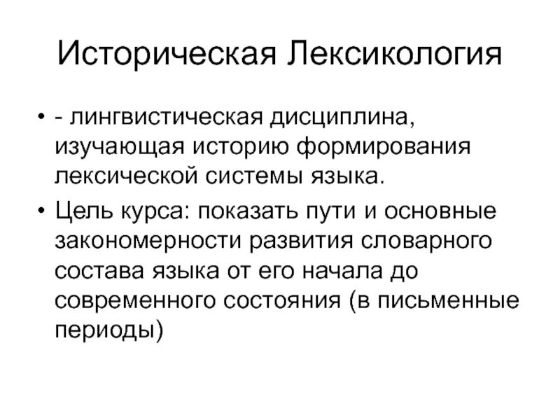 Исторический очерк развития науки. Краткий исторический очерк. История лексикологии. Что изучает лексикология. История лексикологии.