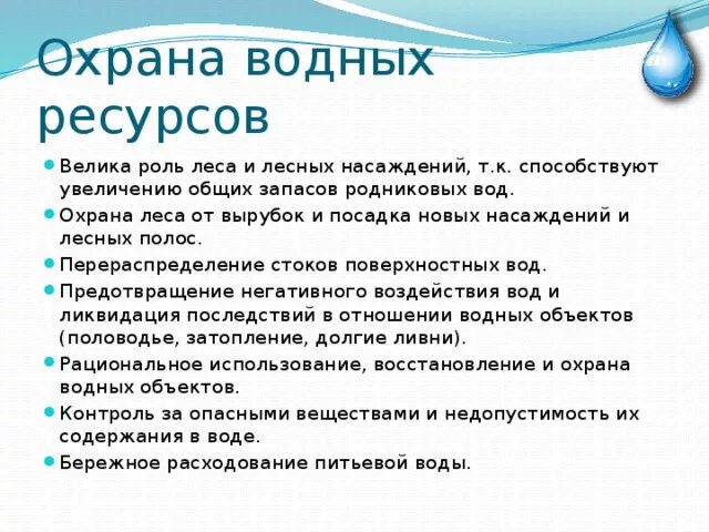 Охрана воды. Презентация на тему охрана воды. Охрана водных богатств. Меры охраны водных ресурсов.