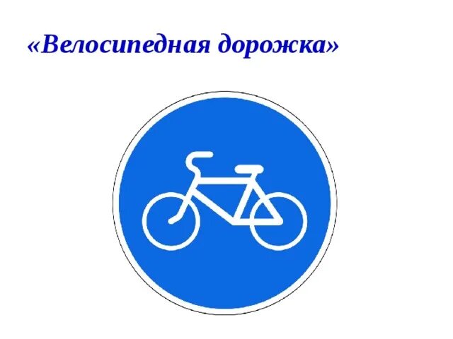 Купить Дорожный знак 400х400 мм 4.14 Дорожка для велосипедистов артикул 8695 нед