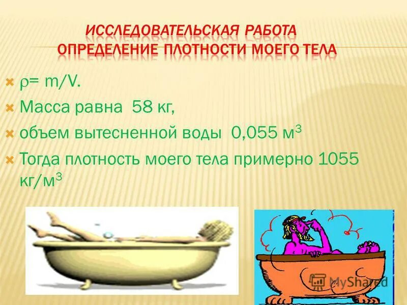 Масса равна объему вытесненной воды