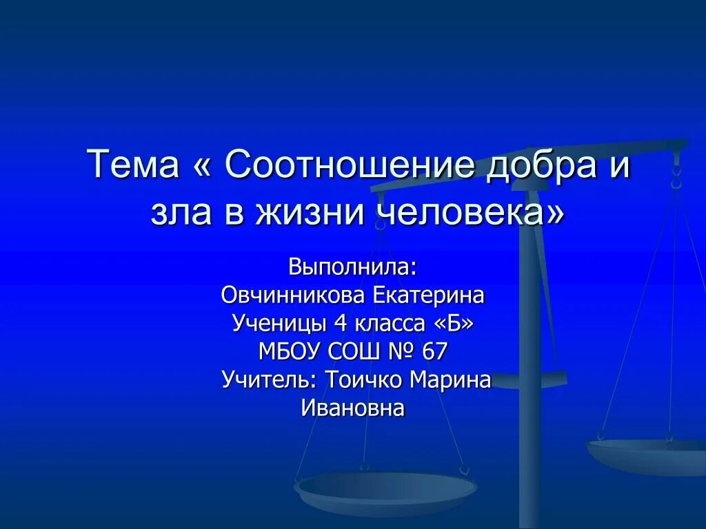 Каковы отношения добра и зла. Соотношение добра и зла. соотношение добра и зла заключается. взаимосвязь добра и зла. как соотносятся добро и зло.