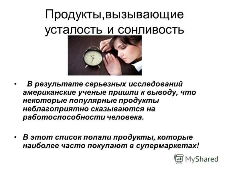 Причины постоянной сонливости. Сильная усталость и сонливость. Продукты вызывающие сонливость и усталость. Причины усталости и слабости.