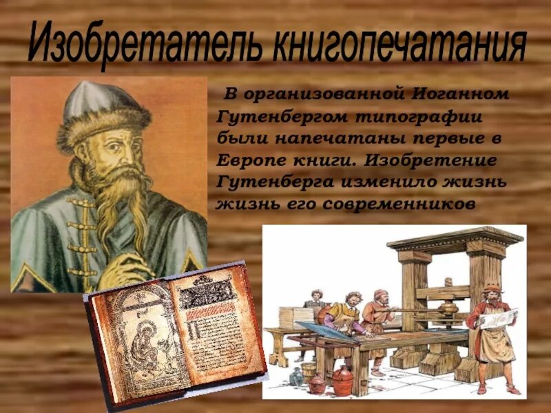 Книгопечатание в европе было изобретено. Изобретение книгопечатания и гутенбергом. возникновение книгопечатания. книгопечатание в европе. возникновение книгопечатания на руси.